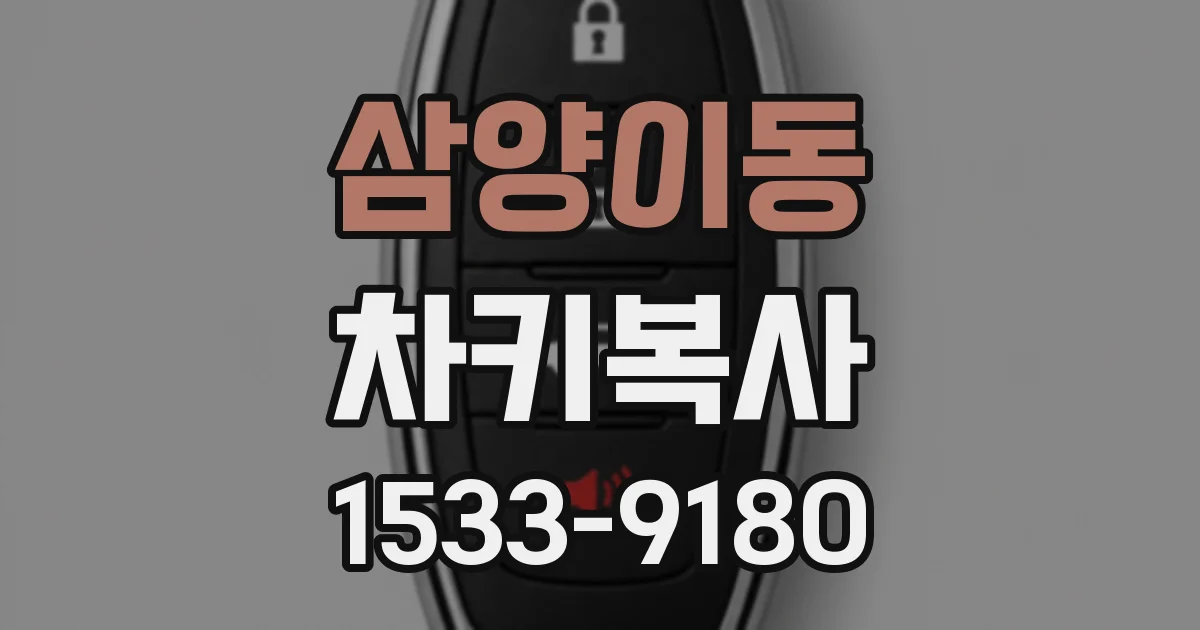 삼양이동 차키복사