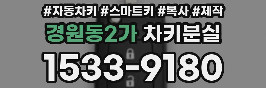 경원동2가 차키분실