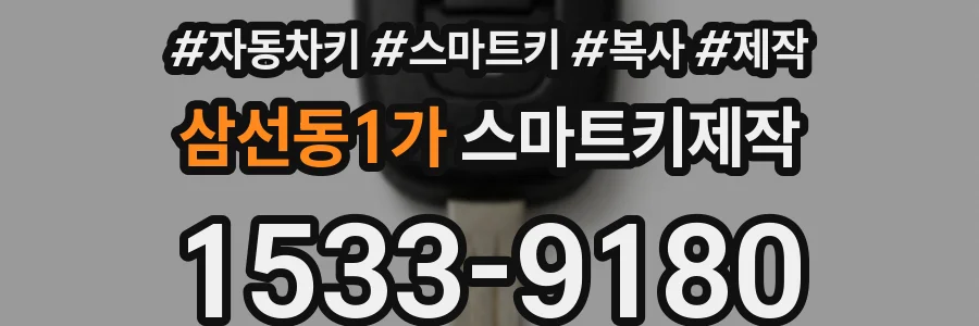 삼선동1가 스마트키제작