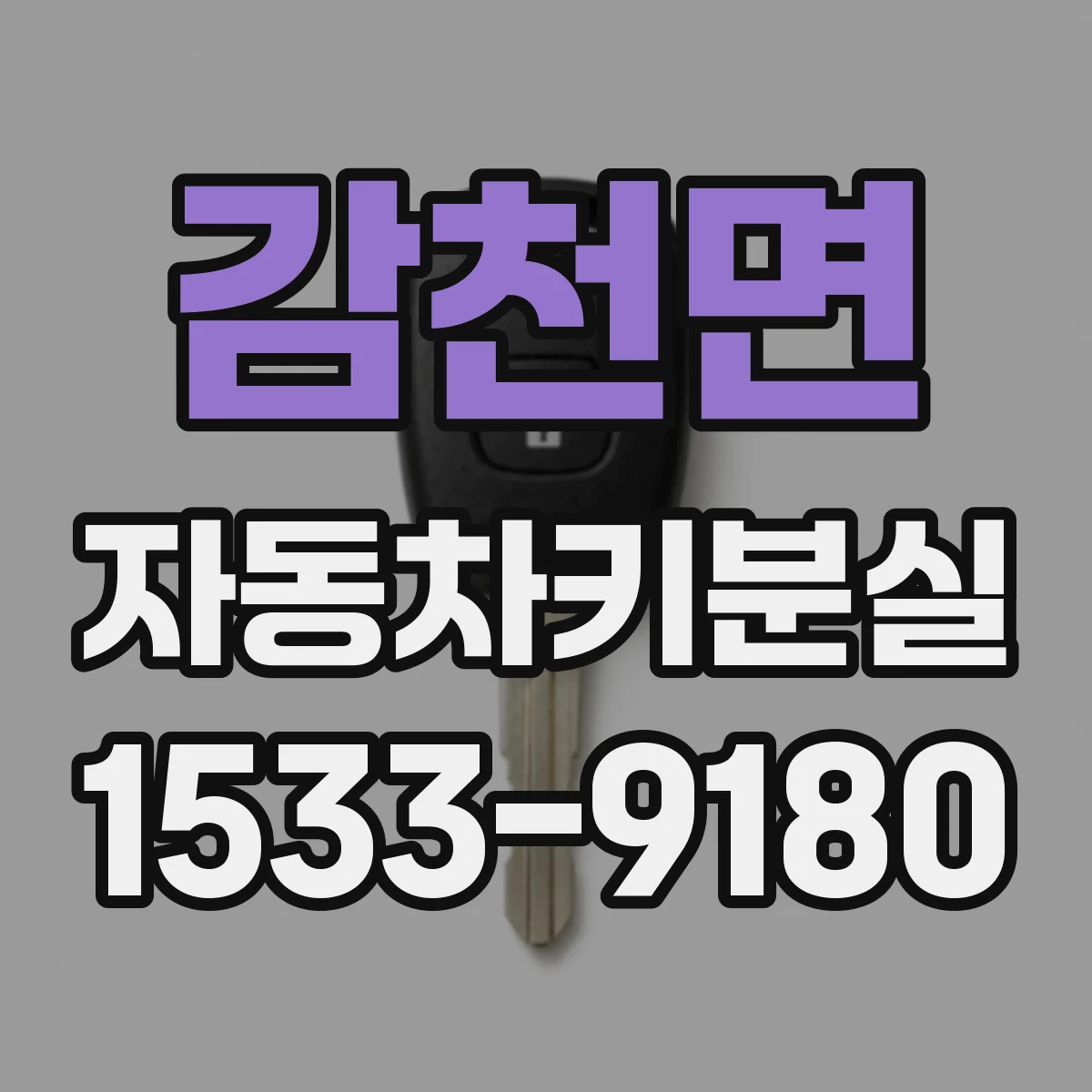 감천면 자동차키분실