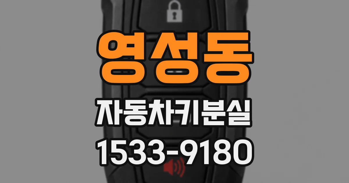 영성동 자동차키분실