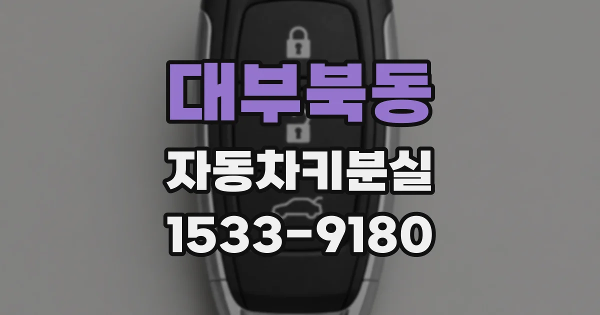 대부북동 자동차키분실