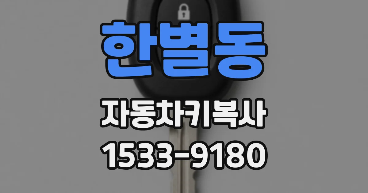 한별동 자동차키복사