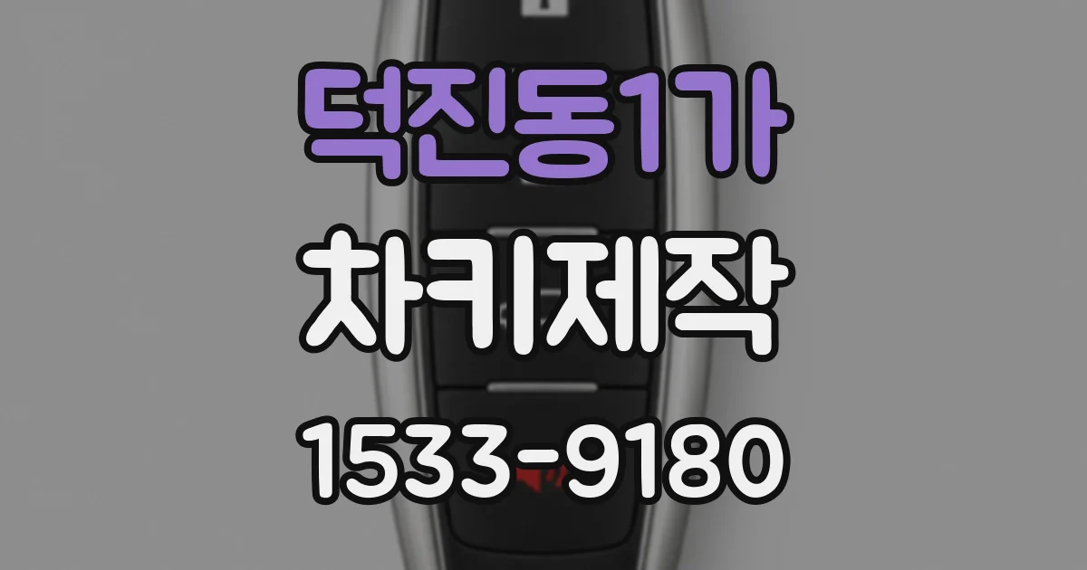 덕진동1가 차키제작