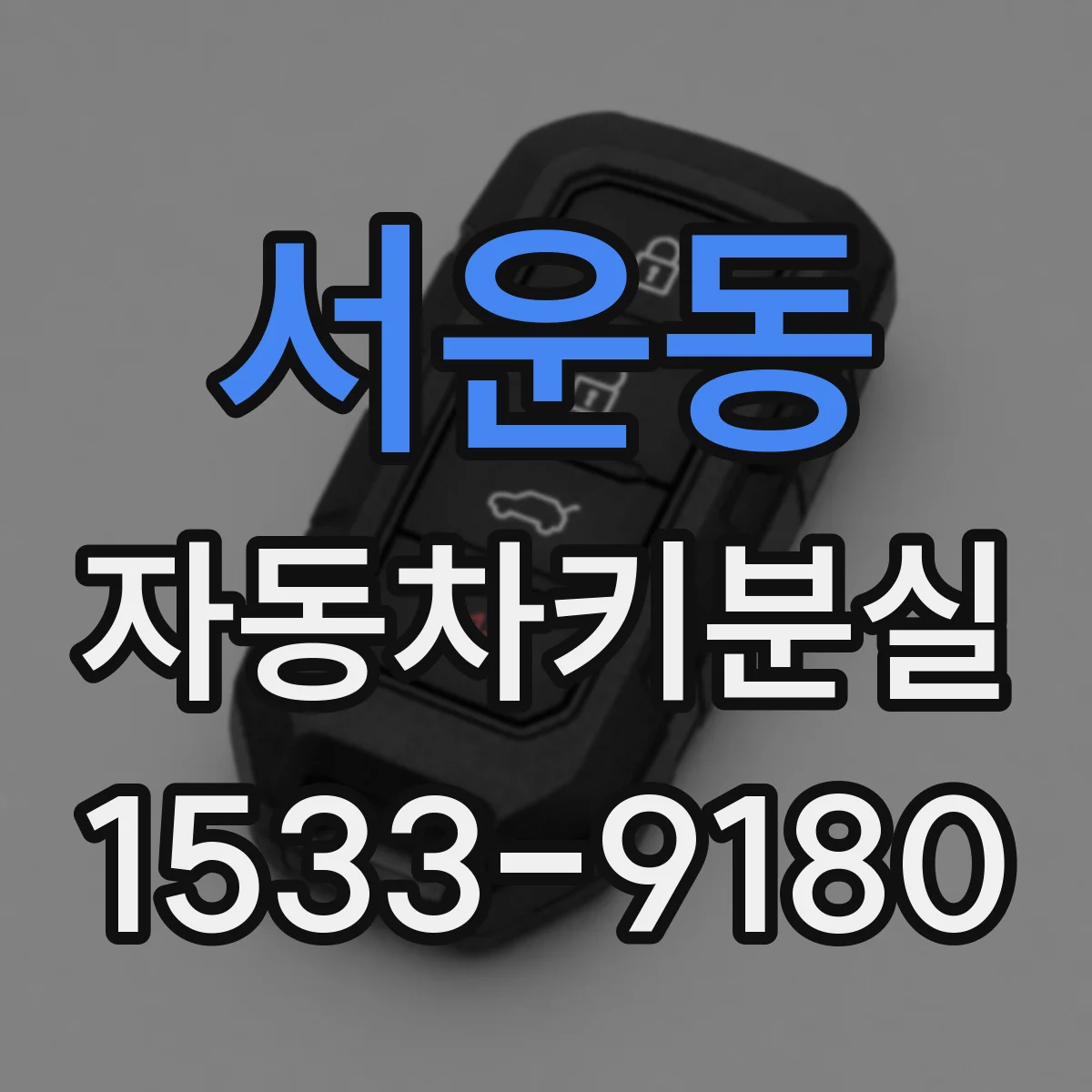 서운동 자동차키분실