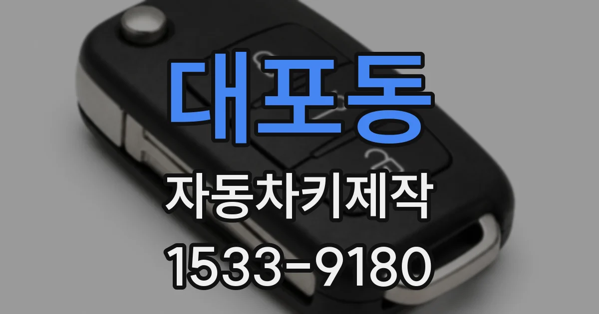 대포동 자동차키제작