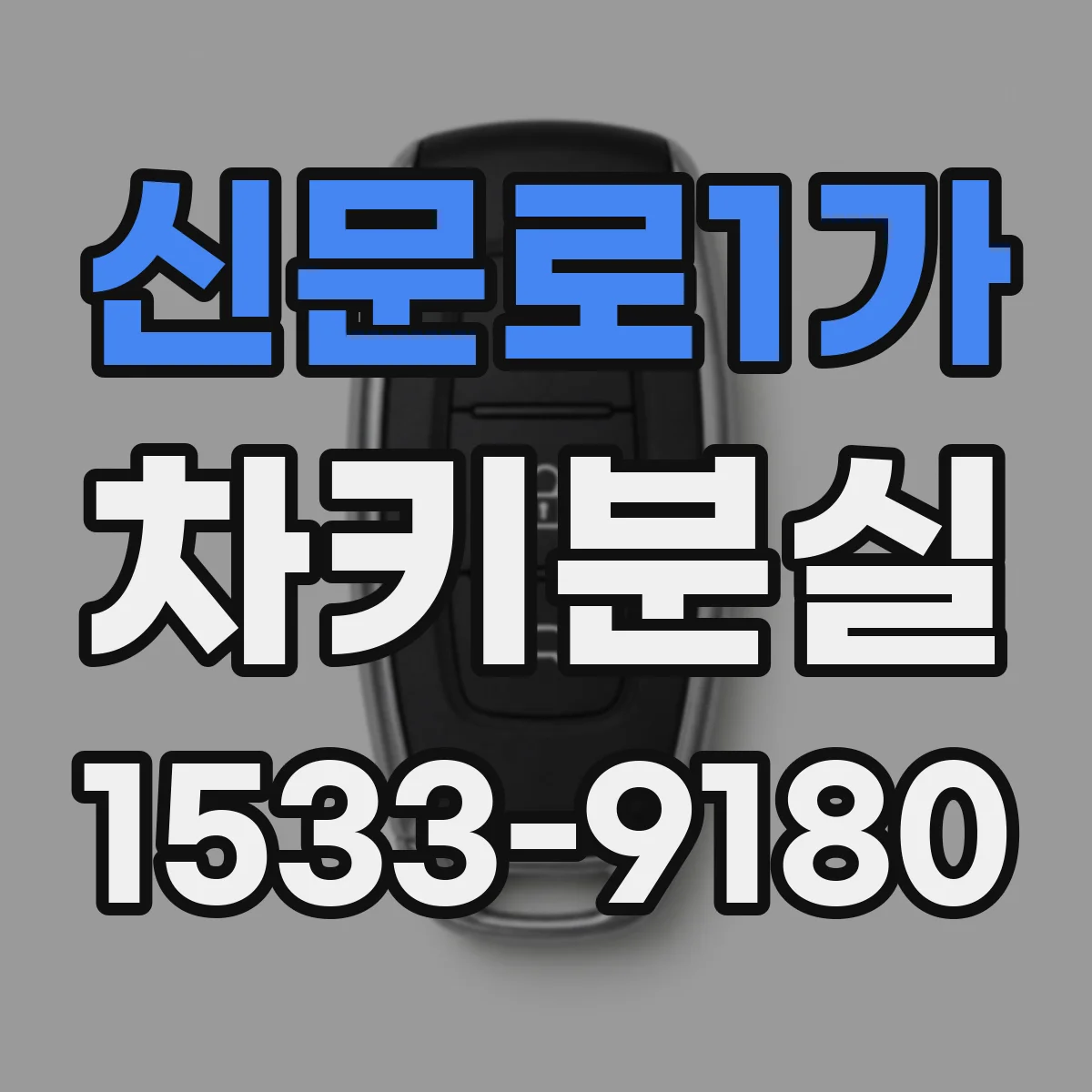신문로1가 차키분실