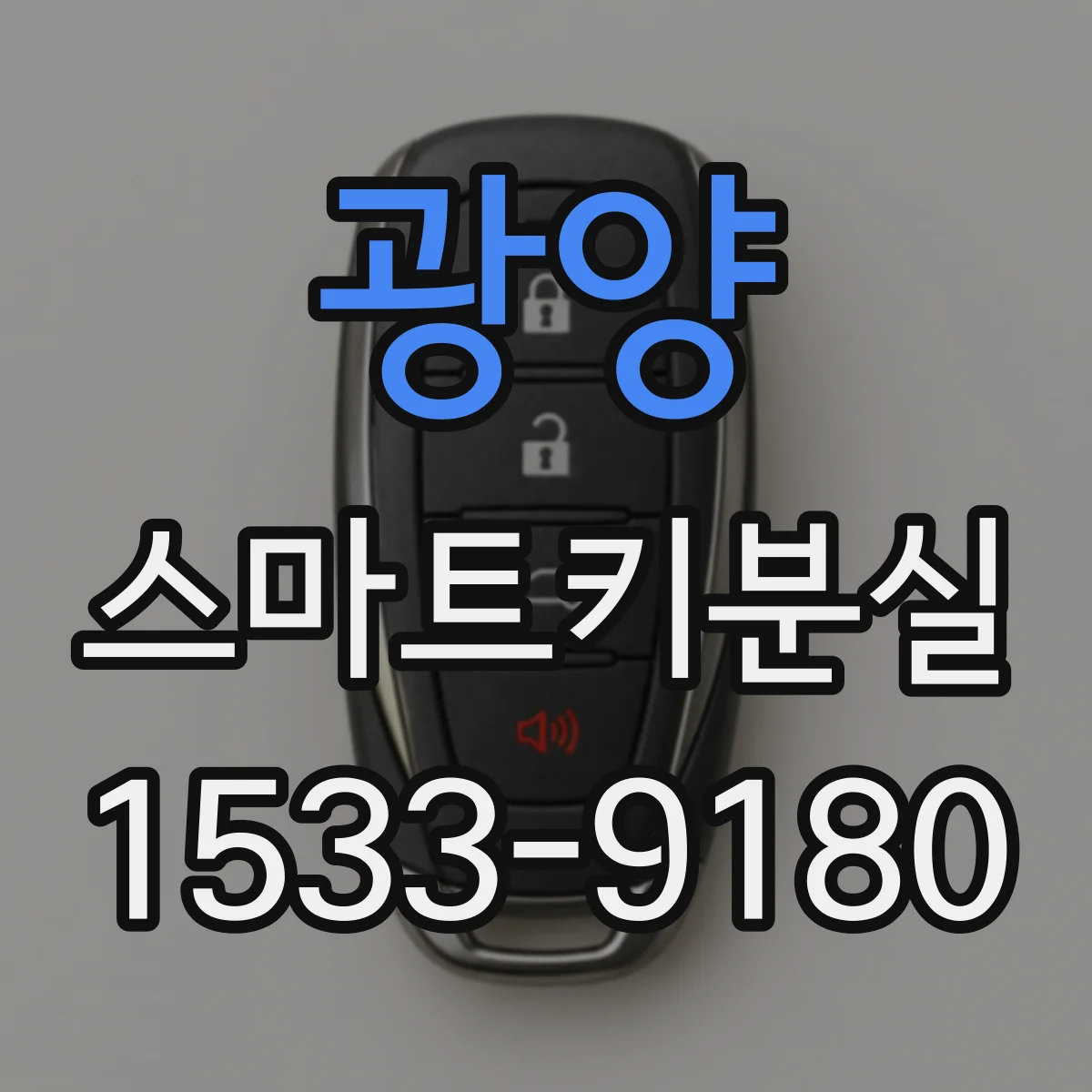 광양 스마트키분실