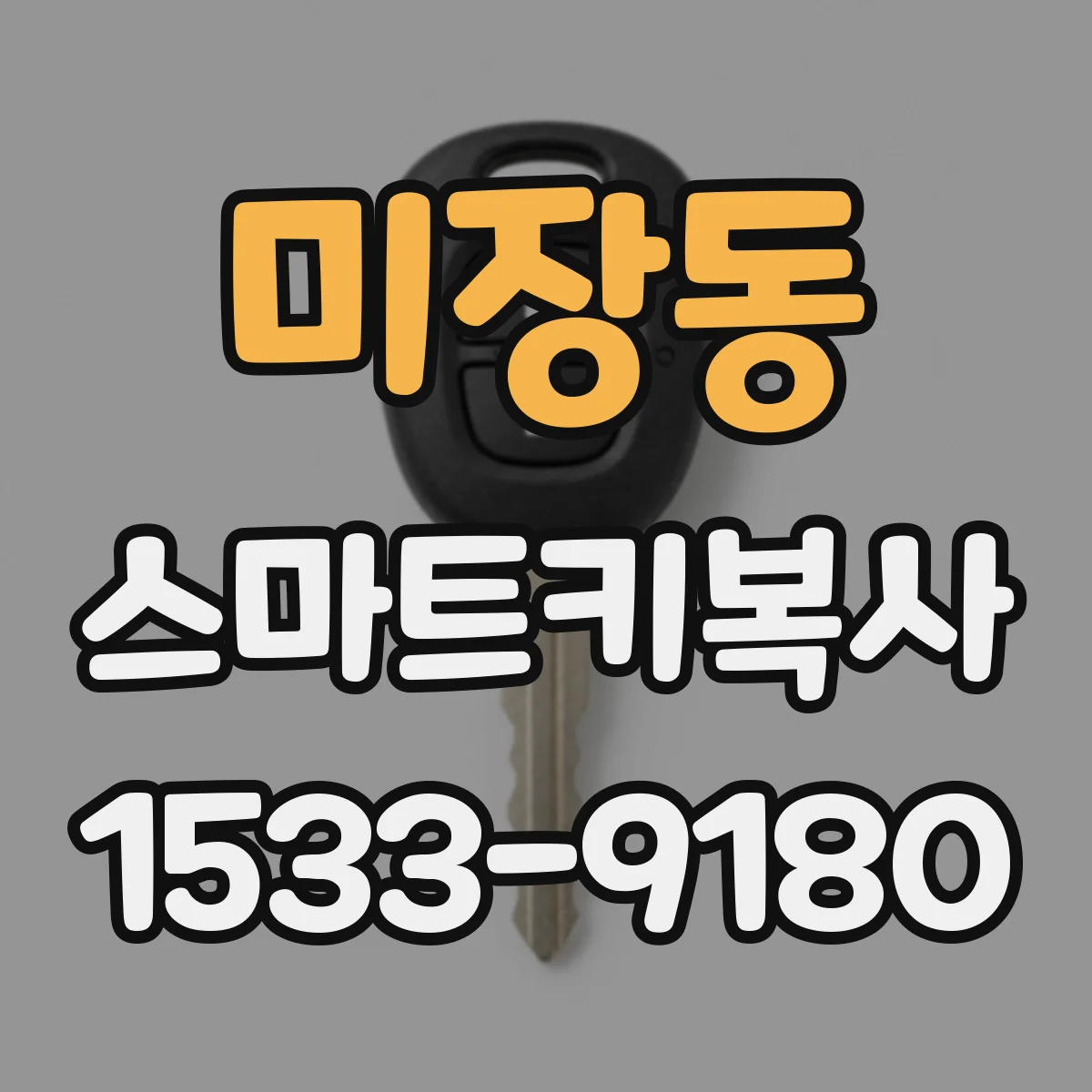 미장동 스마트키복사