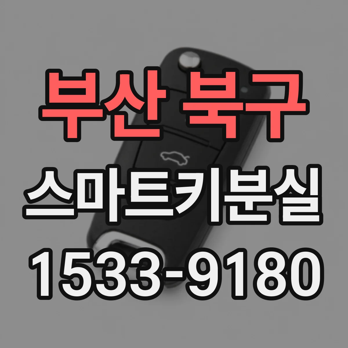 부산 북구 스마트키분실