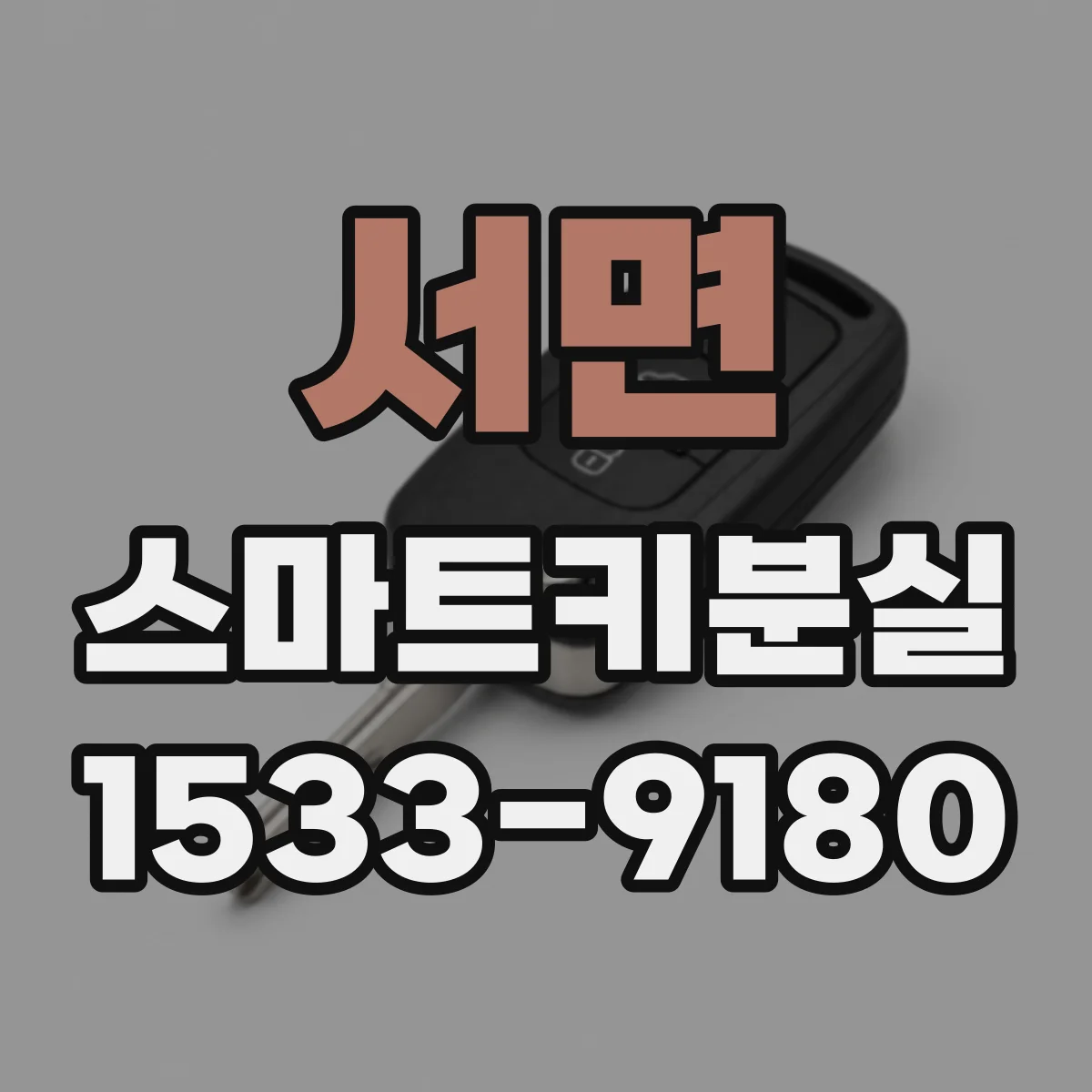 서면 스마트키분실