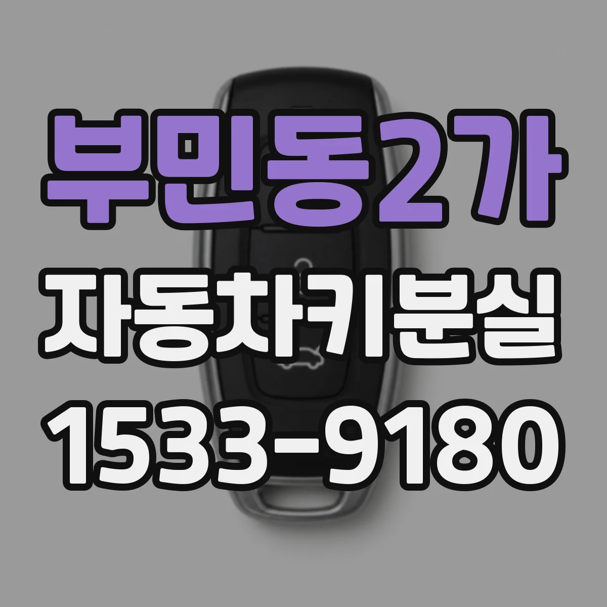 부민동2가 자동차키분실