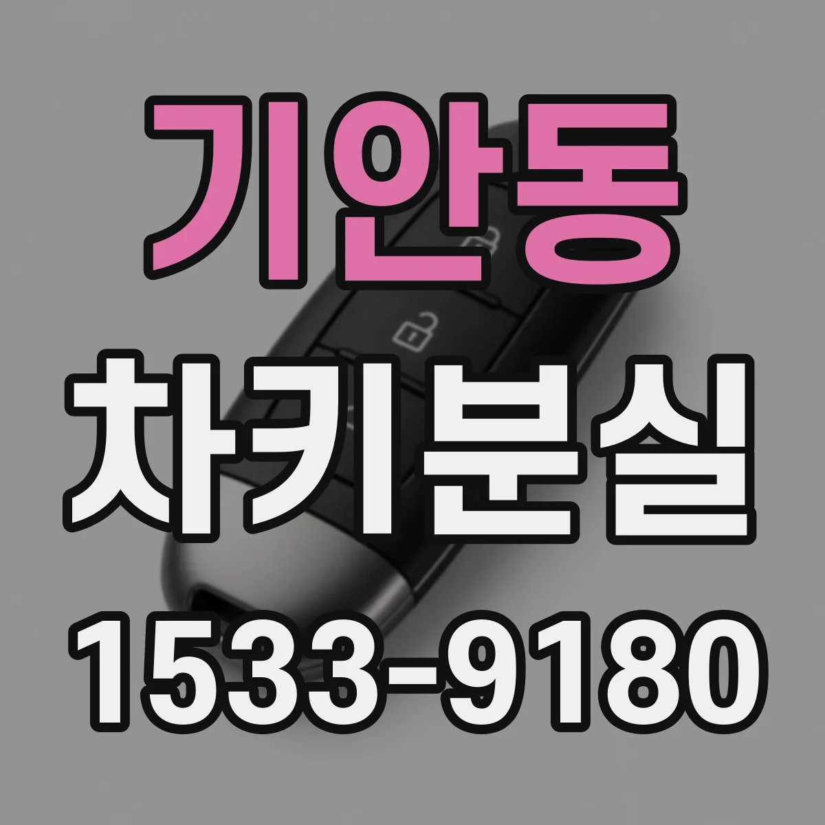 기안동 차키분실