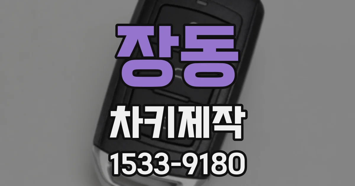 장동 차키제작