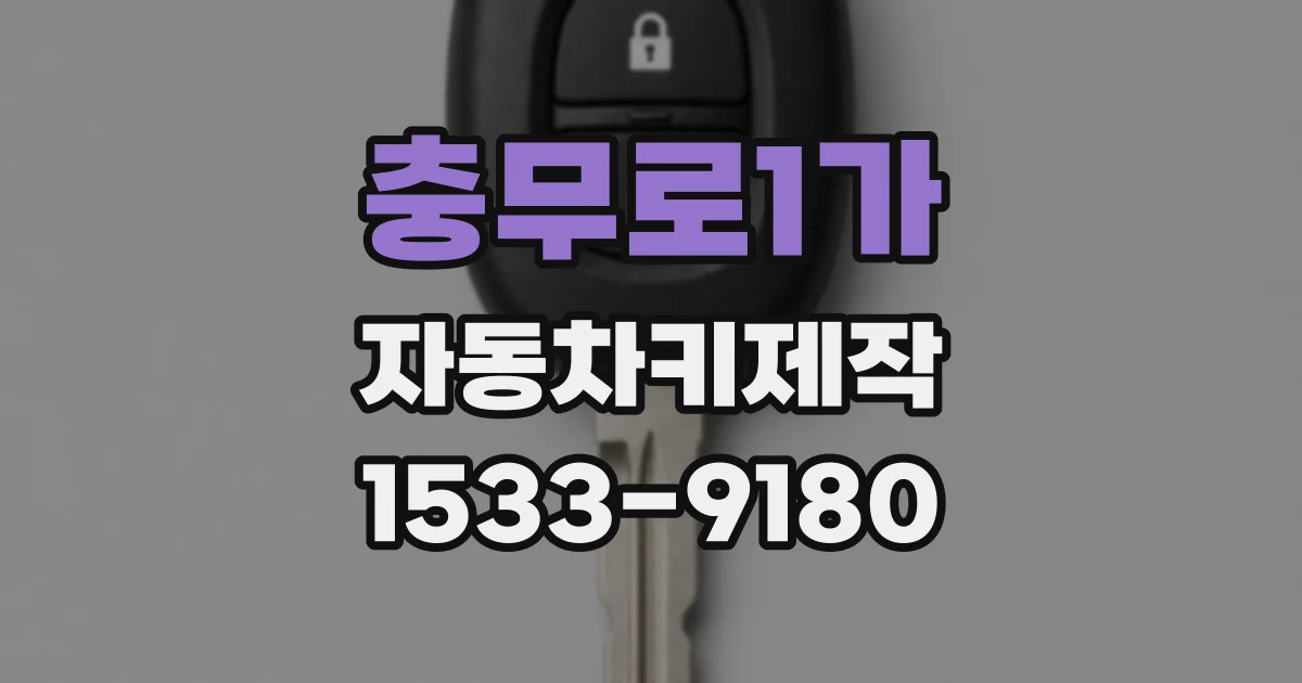 충무로1가 자동차키제작