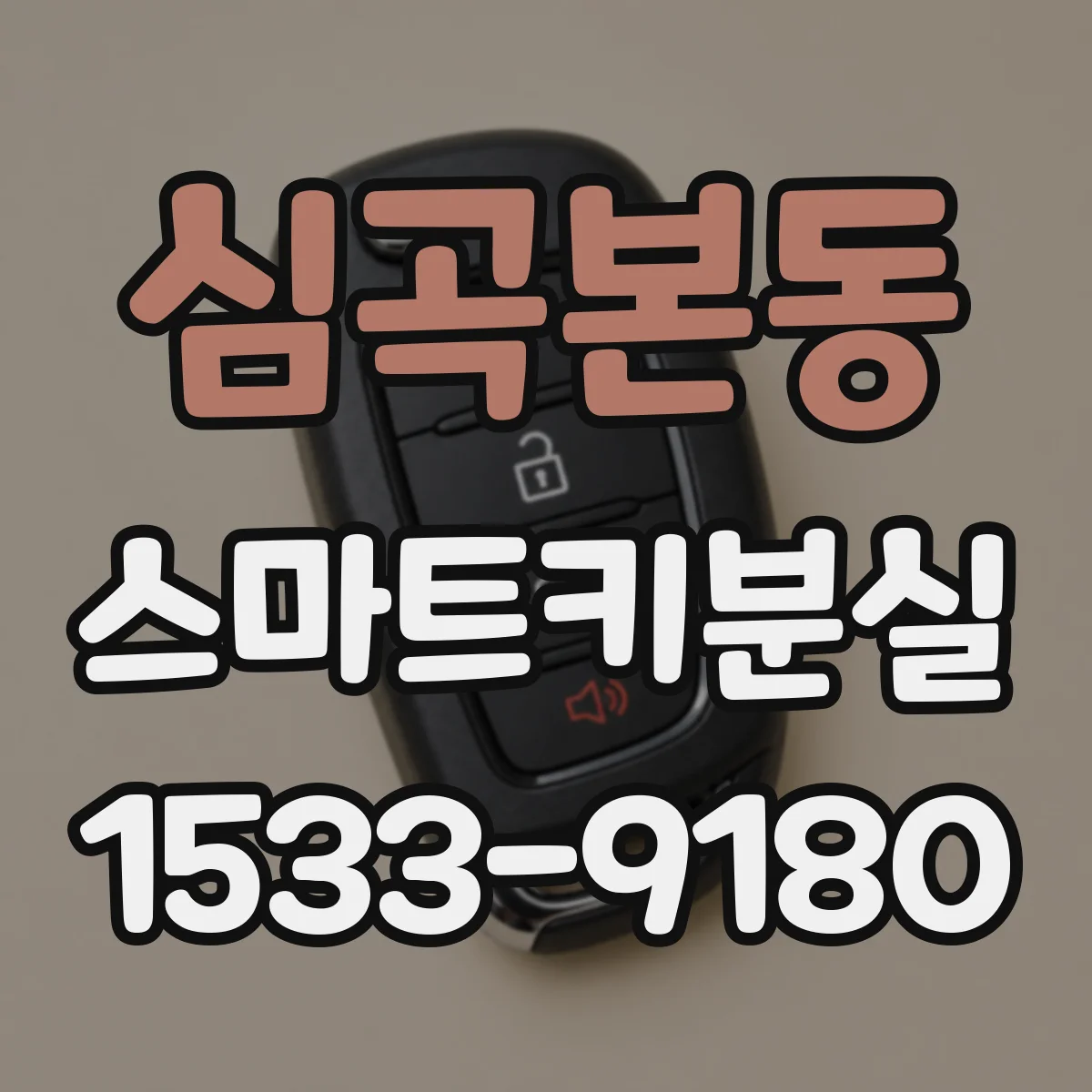 심곡본동 스마트키분실
