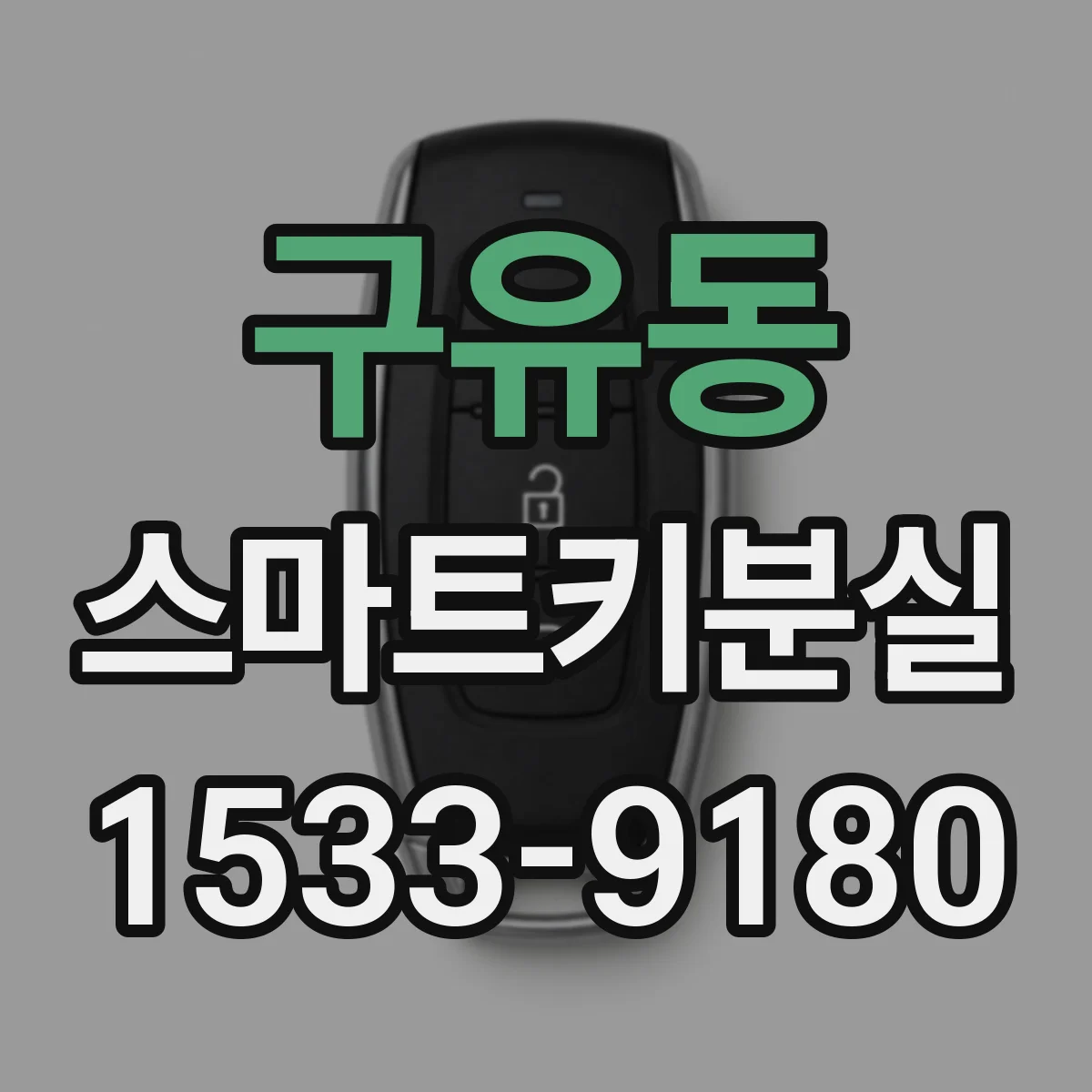 구유동 스마트키분실