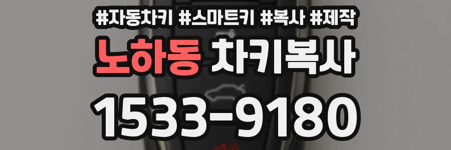 노하동 차키복사