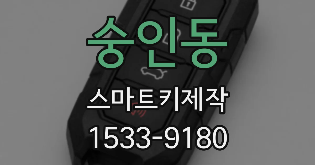 숭인동 스마트키제작