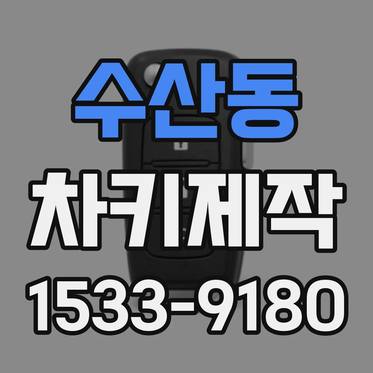 수산동 차키제작