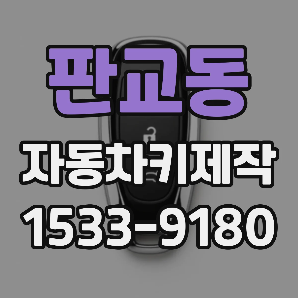 판교동 자동차키제작