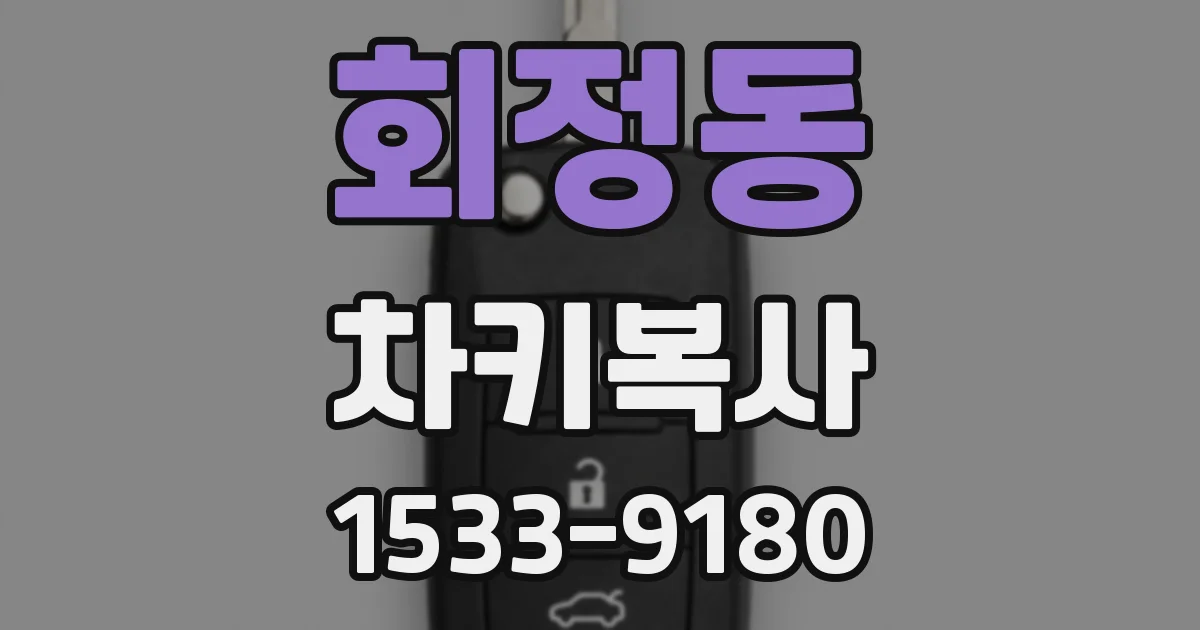 회정동 차키복사