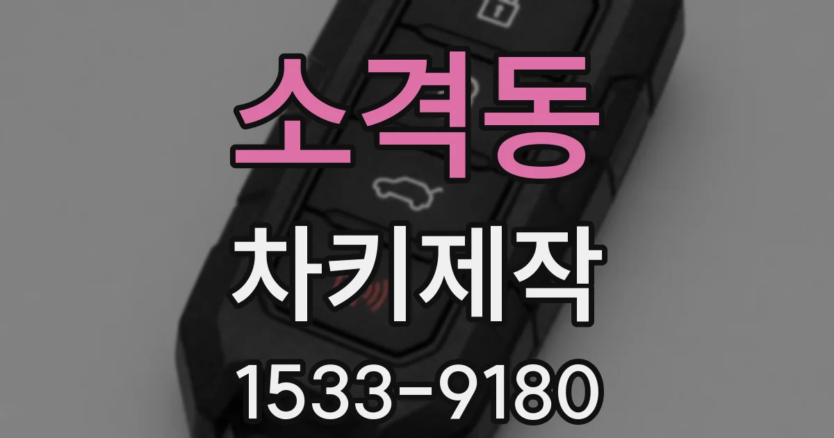 소격동 차키제작