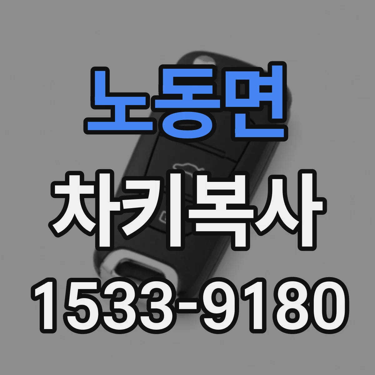 노동면 차키복사