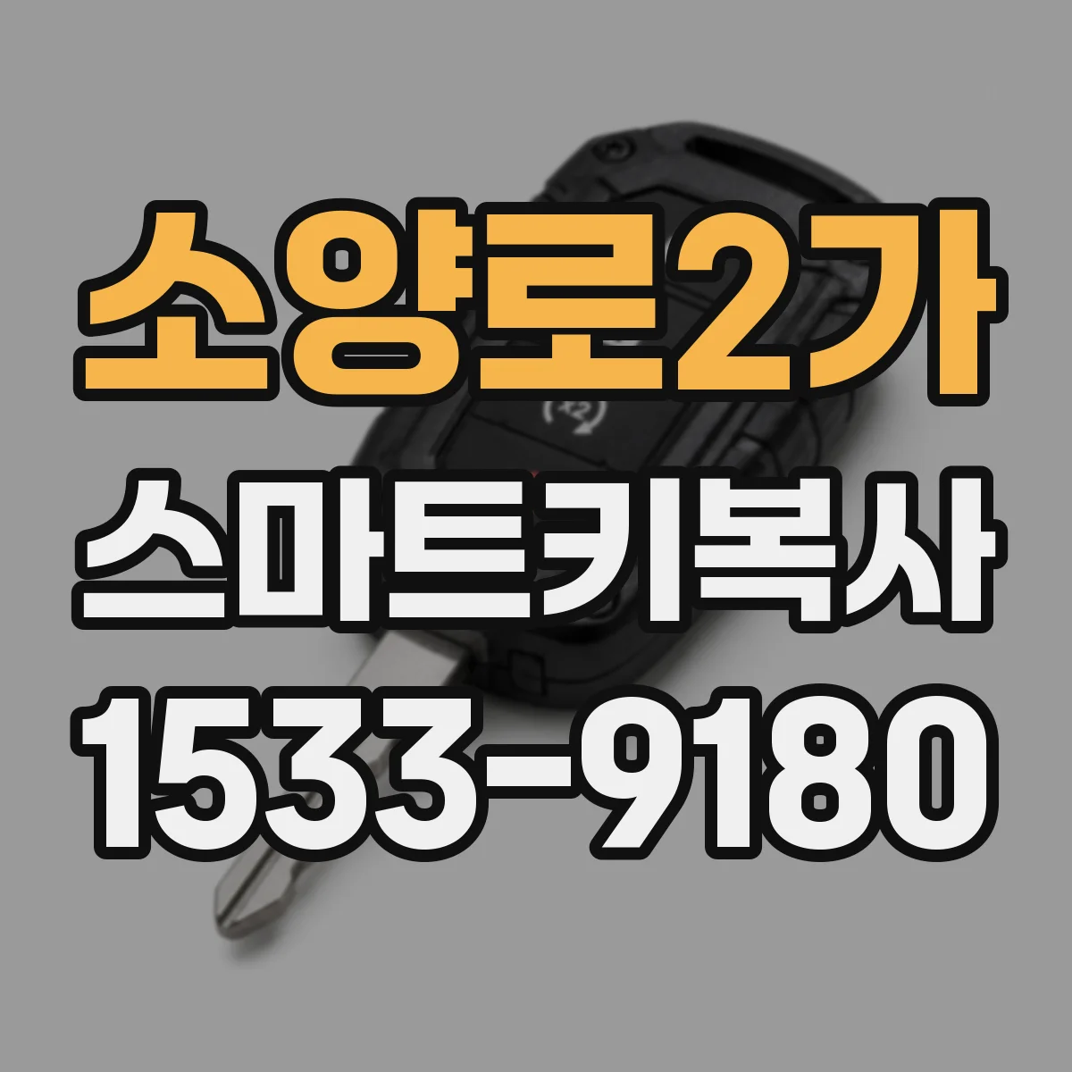 소양로2가 스마트키복사