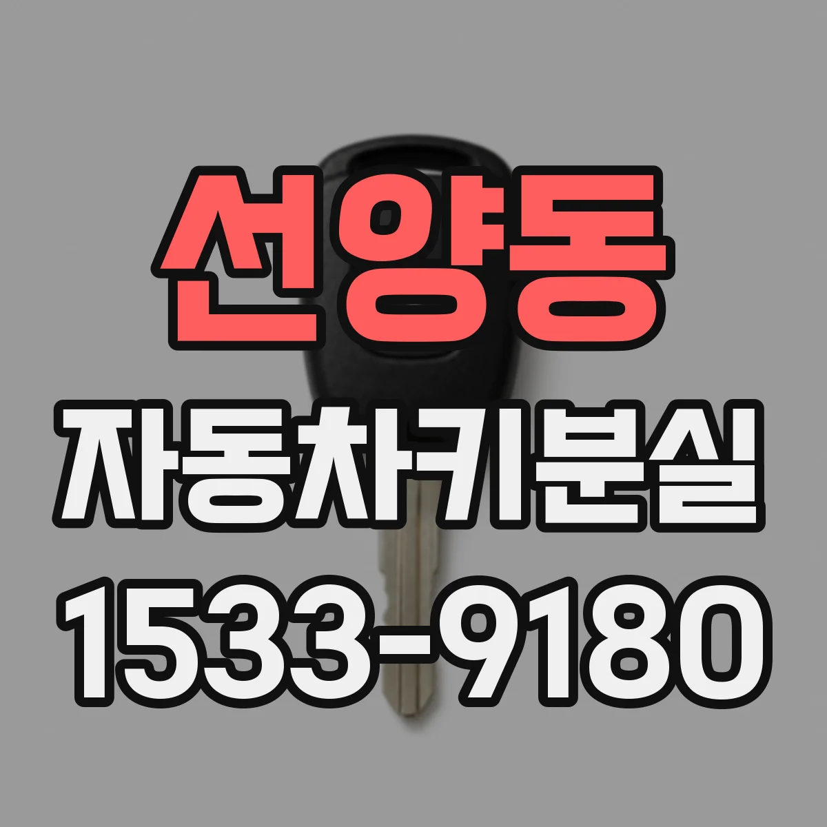 선양동 자동차키분실