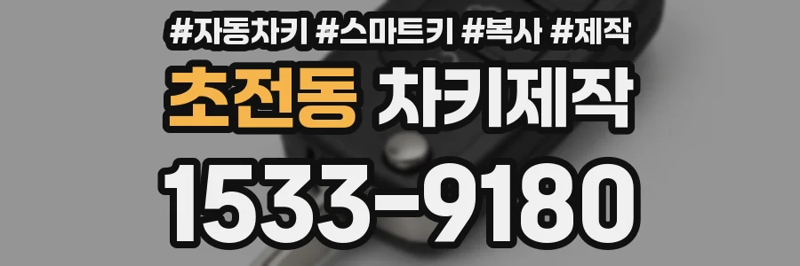 초전동 차키제작