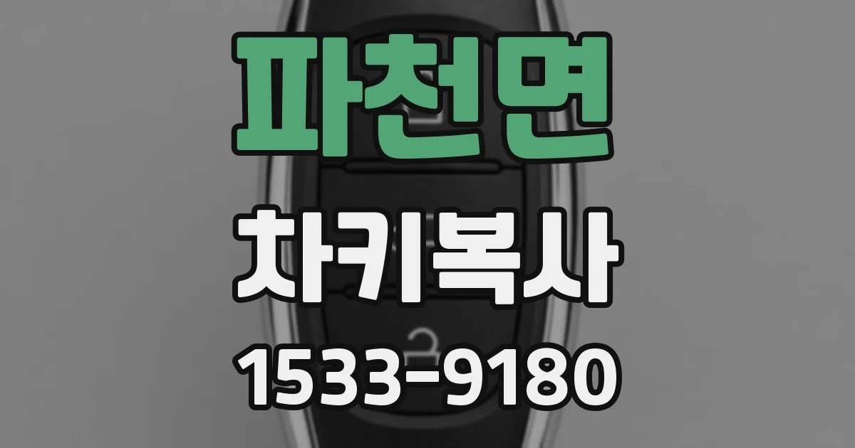 파천면 차키복사