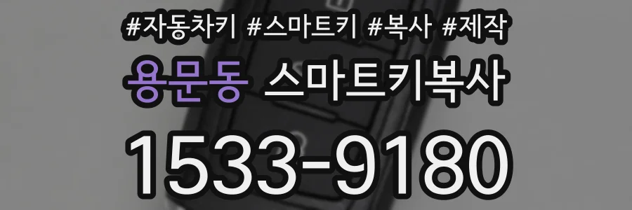 용문동 스마트키복사