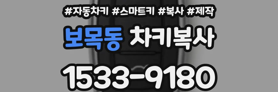 보목동 차키복사