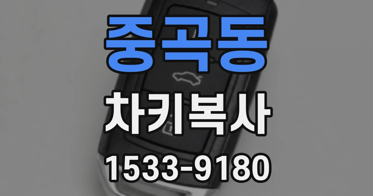 중곡동 차키복사