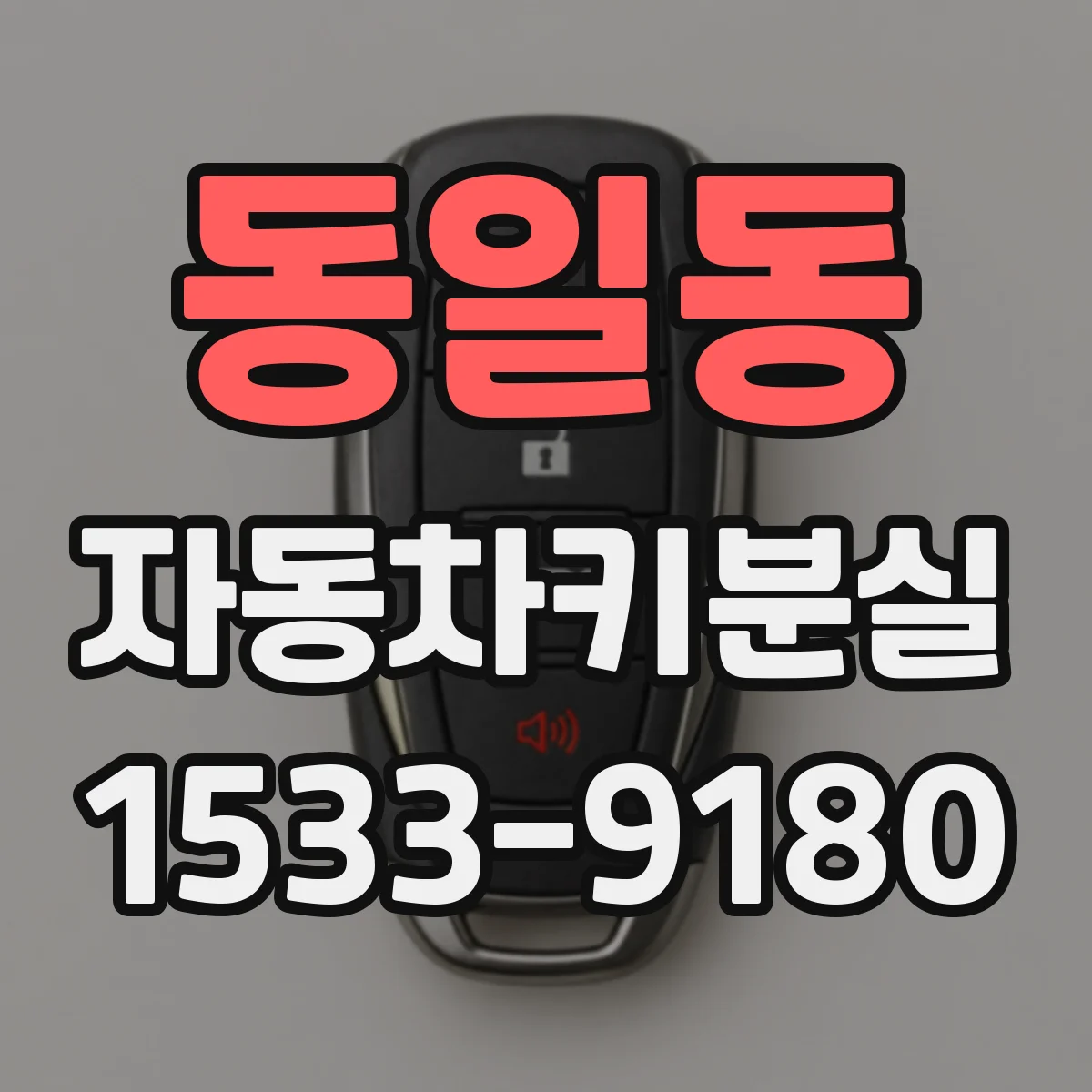 동일동 자동차키분실