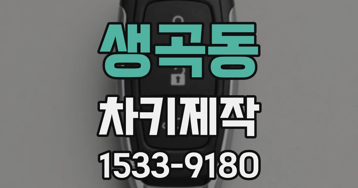 생곡동 차키제작