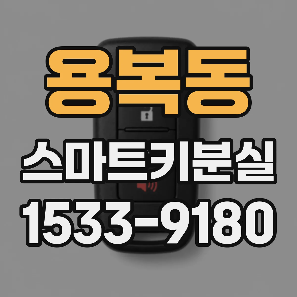 용복동 스마트키분실