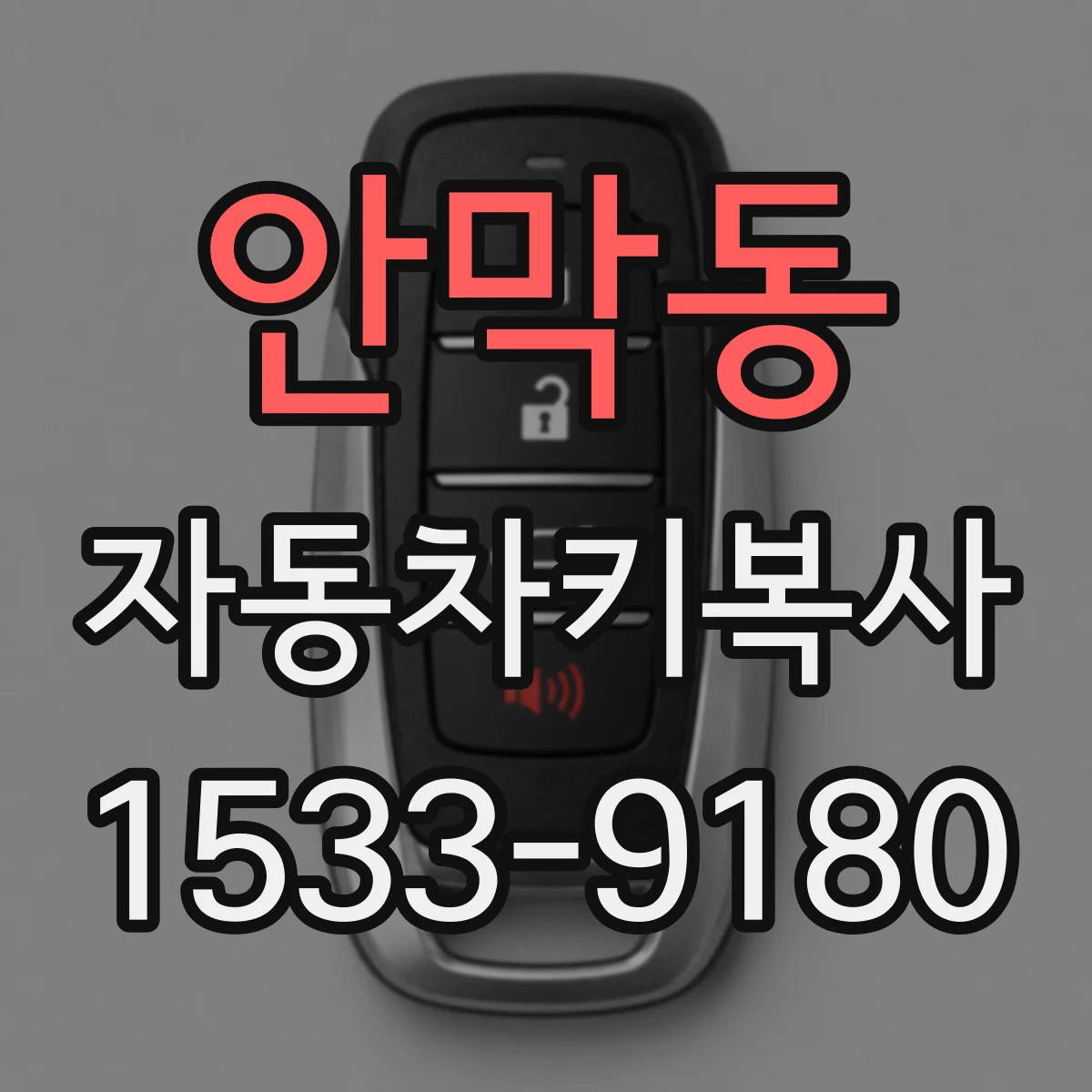 안막동 자동차키복사