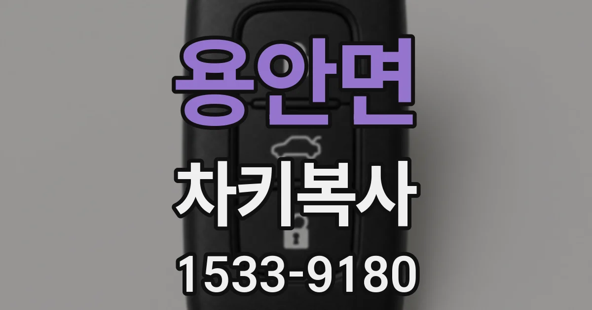 용안면 차키복사