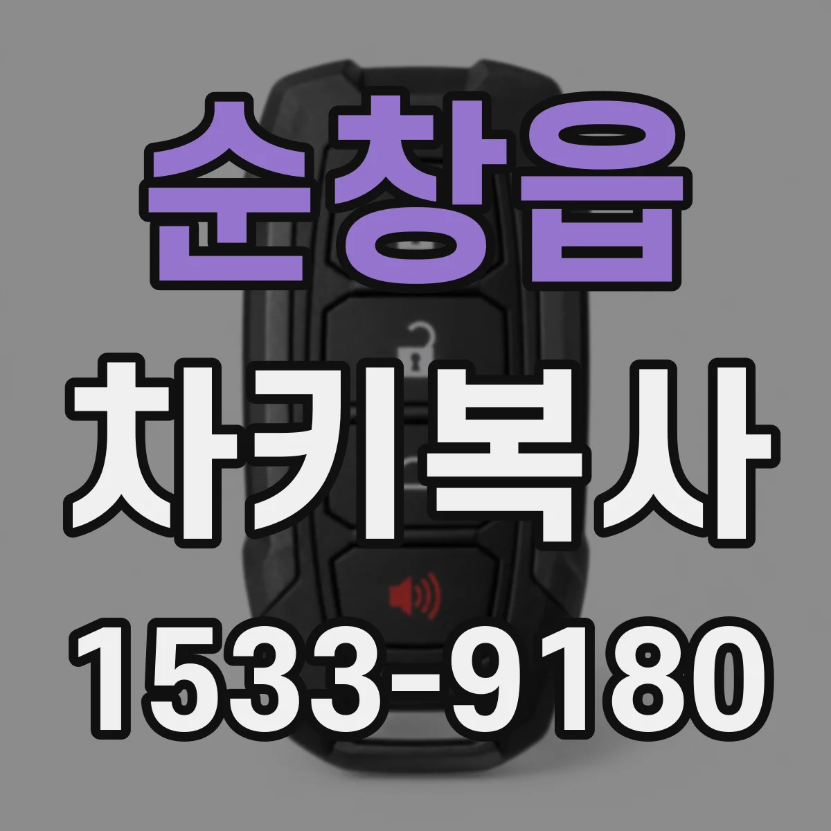 순창읍 차키복사
