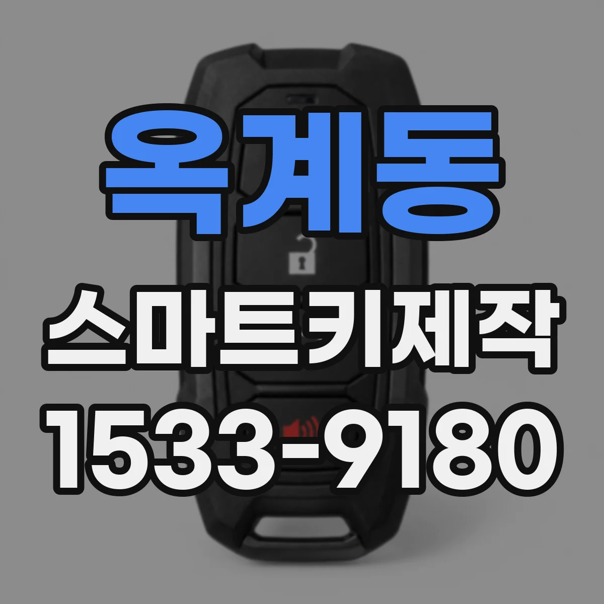 옥계동 스마트키제작