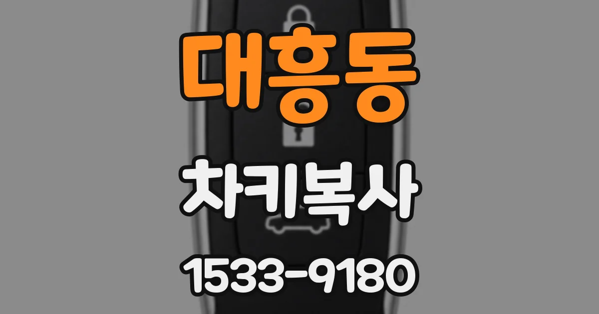 대흥동 차키복사
