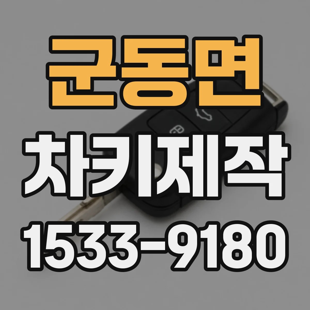 군동면 차키제작