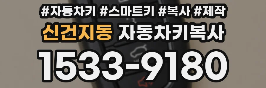 신건지동 자동차키복사