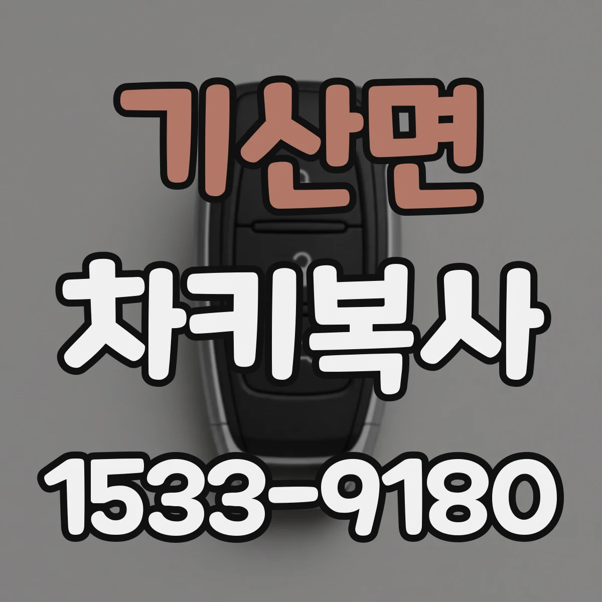 기산면 차키복사