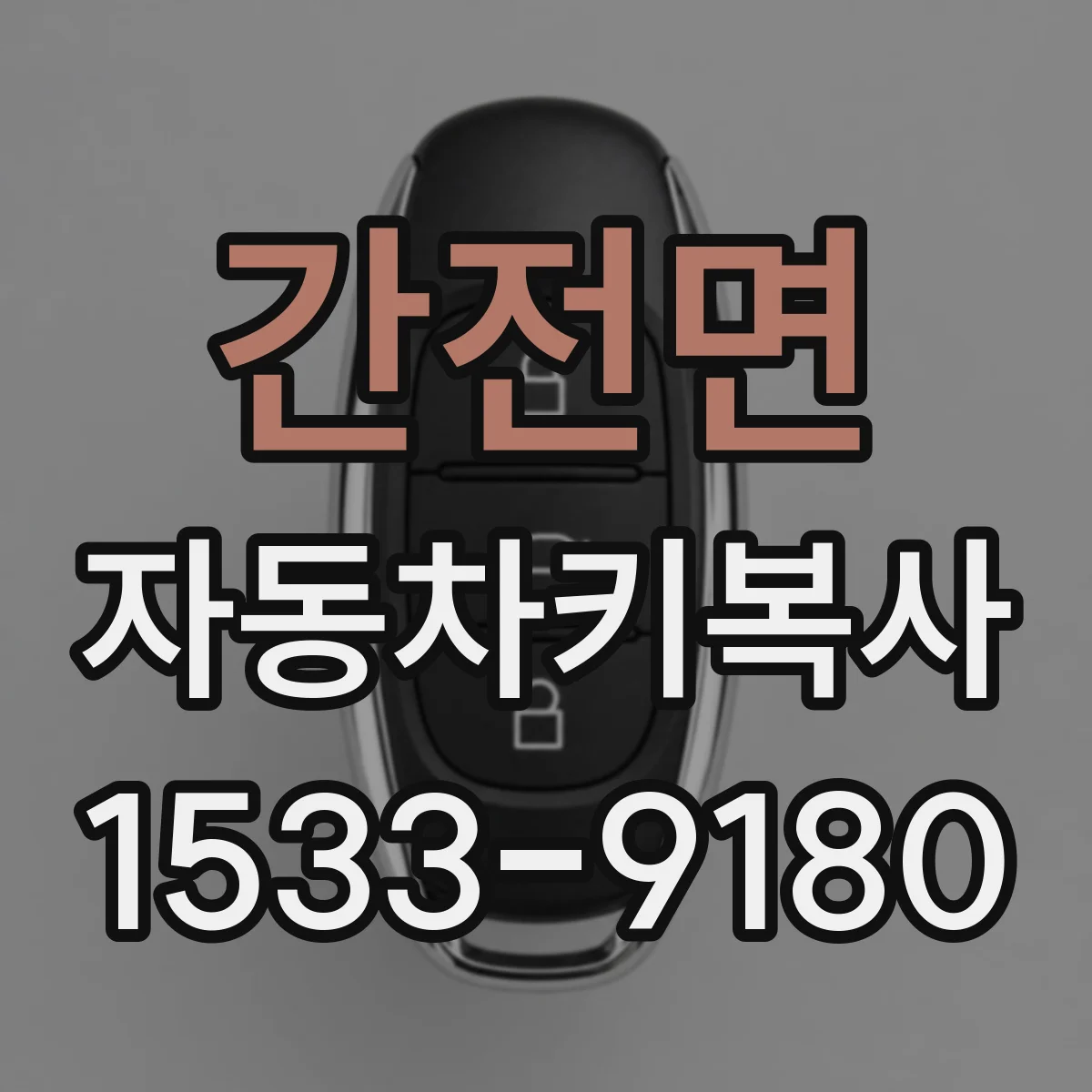 간전면 자동차키복사