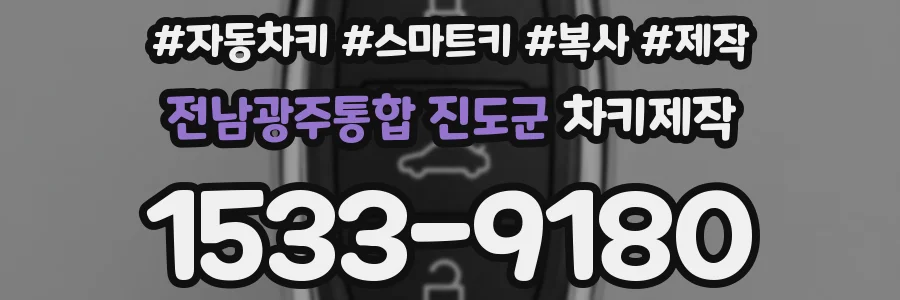 전남광주통합 진도군 차키제작