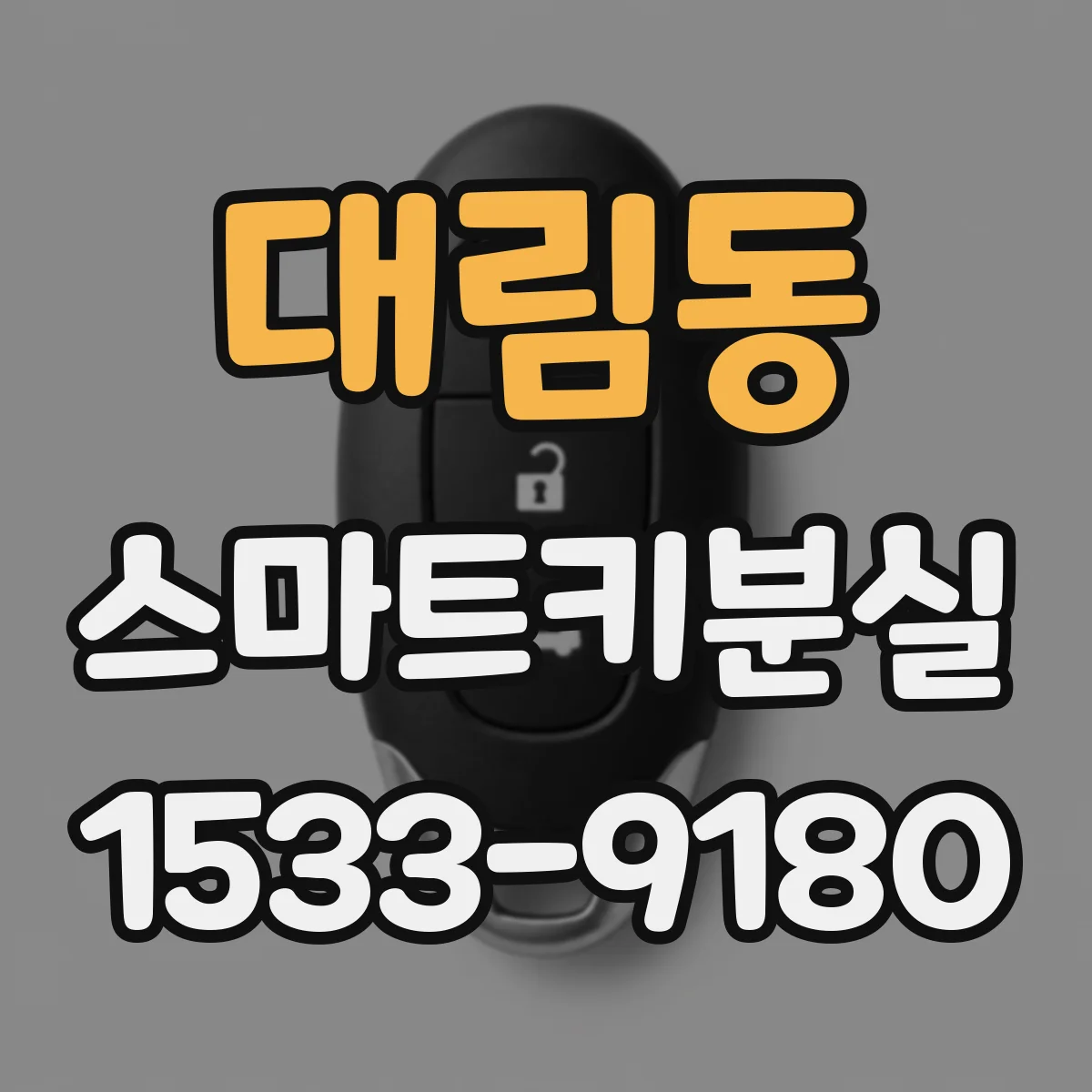 대림동 스마트키분실