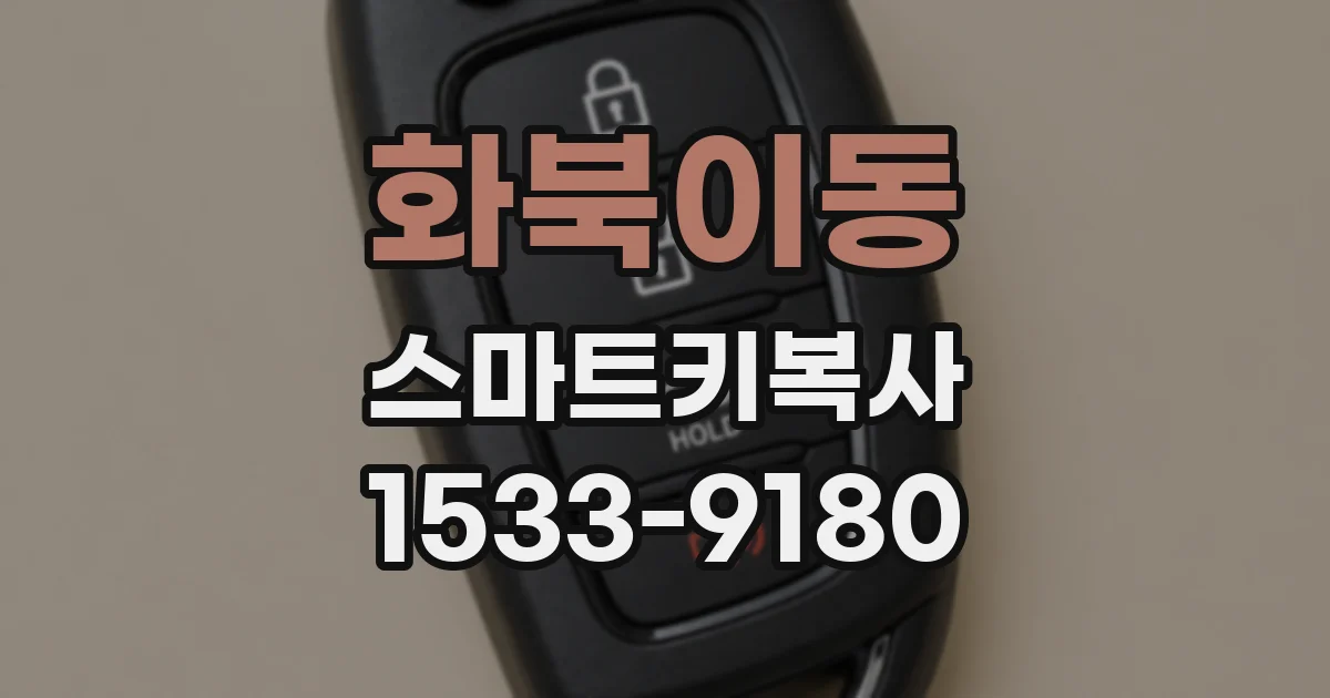 화북이동 스마트키복사